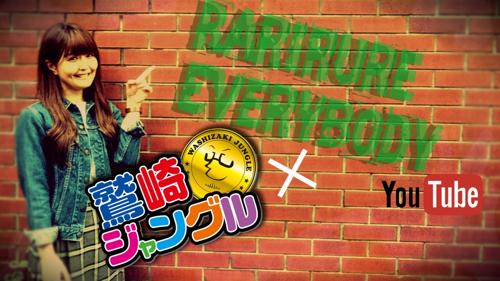 第5回鷲崎ジャングル×野中藍ラリルれ、エブリバディ。 コラボ企画 〜公録もあるよ!!〜 ゲスト:野中藍さん MC:鷲崎健さん