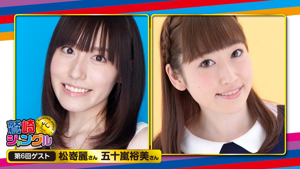 第6回鷲崎ジャングル【ゲスト:松嵜麗さん五十嵐裕美さん MC:鷲崎健さん】