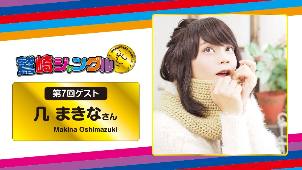 第7回鷲崎ジャングル ゲスト:几まきなさん MC:鷲崎健さん