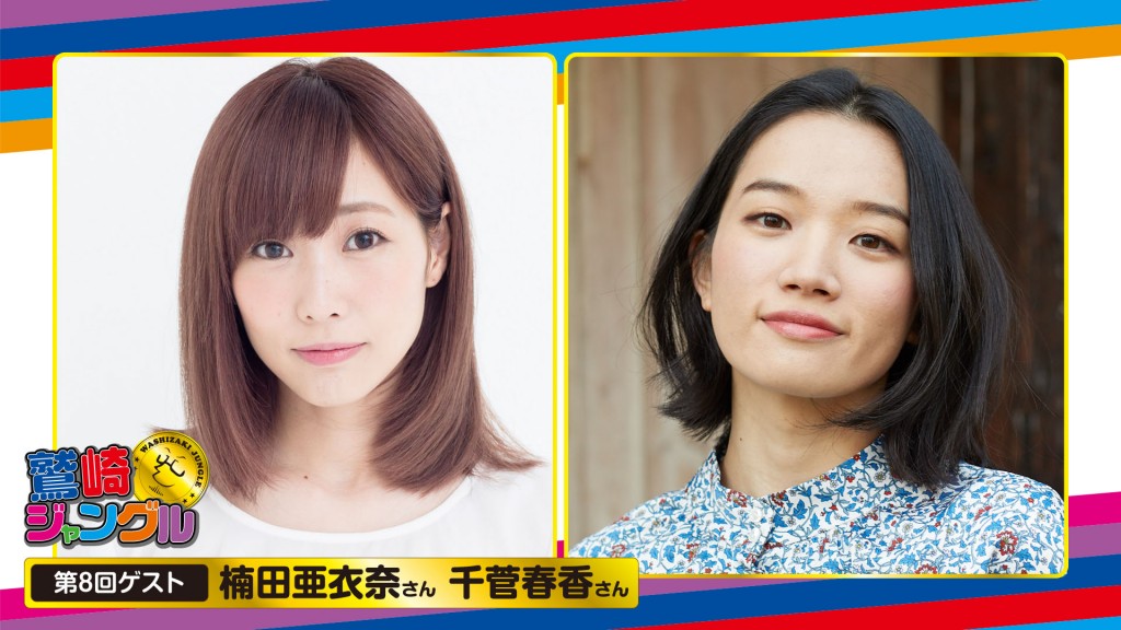 第8回鷲崎ジャングル【ゲスト:楠田亜衣奈さん千菅春香さん MC:鷲崎健さん】