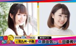 第9回鷲崎ジャングル【ゲスト：桑原由気さん高田憂希さん　MC：鷲崎健さん】